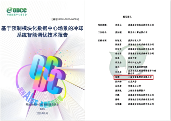 25/10/22 浪潮、阿里云、艾克森參與起草的ODCC《基于預制模塊化數據中心場景的冷卻系統智能調優技術報告》正式發布 換熱機組企業新聞25/10/22 浪潮、阿里云、艾克森參與起草的ODCC《基于預制模塊化數據中心場景的冷卻系統智能調優技術報告》正式發布
